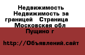 Недвижимость Недвижимость за границей - Страница 2 . Московская обл.,Пущино г.